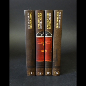 Конан Дойль Артур - Приключения Шерлока Холмса (комплект из 4 книг) 