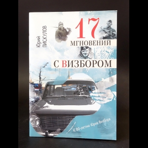 Пискулов Юрий - 17 мгновений с Визбором