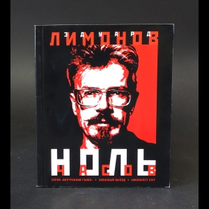 Лимонов Эдуард - Ноль часов 