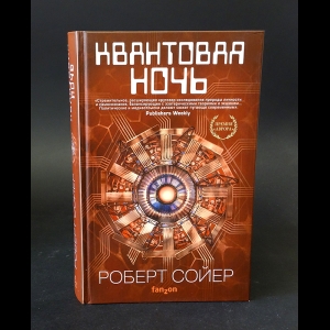 Сойер Роберт - Квантовая ночь 