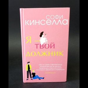 Кинселла Софи - Я - твой должник