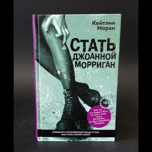 Моран Кейтлин - Стать Джоанной Морриган 