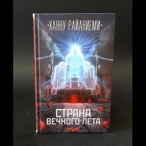 Райаниеми Ханну - Страна вечного лета