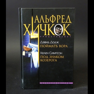 Додж Дэвид, Симпсон Хелен - Поймать вора. Под знаком козерога 