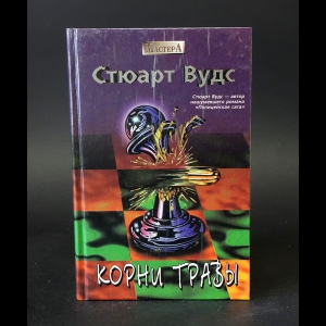 Вудс Стюарт - Корни травы 