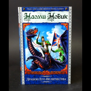 Новик Наоми - Дракон Его Величества 