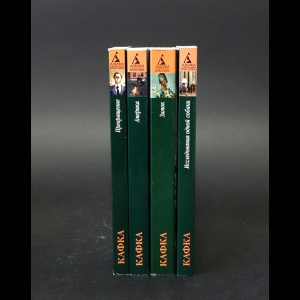 Кафка Франц - Ф.Кафка. Избранные произведения (Комплект из 4 книг)