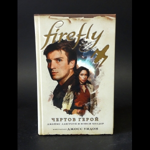 Лавгроув Джеймс, Холдер Нэнси - Firefly. Чертов герой