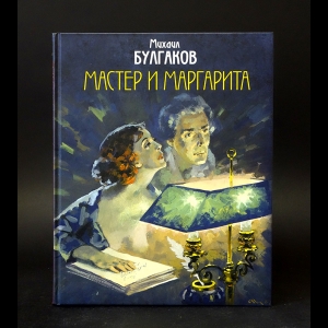 Булгаков Михаил - Мастер и Маргарита 