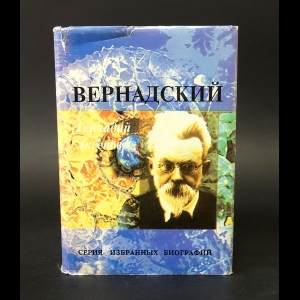 Аксенов Геннадий - Вернадский 