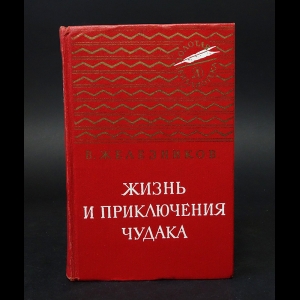 Железников В. - Жизнь и приключения чудака 