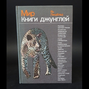 Линдблад Ян - Мир книги джунглей