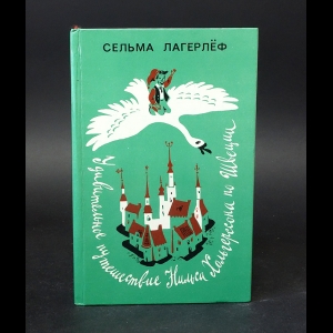 Лагерлёф Сельма - Удивительное путешествие Нильса Хольгерссона по Швеции