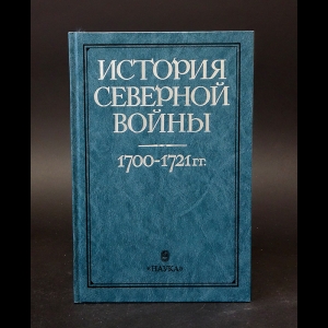 Авторский коллектив - История Северной войны 1700-1721 гг.