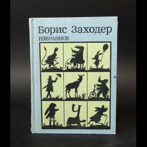 Заходер Борис - Борис Заходер Избранное 