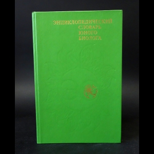 Авторский коллектив - Энциклопедический словарь юного биолога 