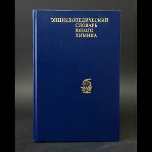 Авторский коллектив - Энциклопедический словарь юного химика