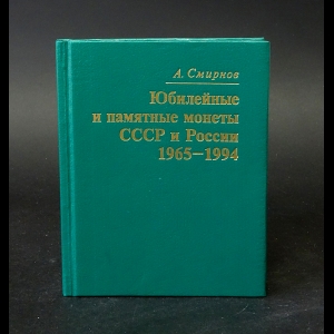 Смирнов А. - Юбилейные и памятные монеты СССР и России 1965-1994 