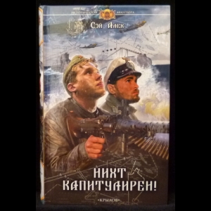 Алек Сэй - Нихт Капитулирен!