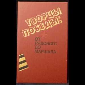 Костерин С.Н., Михайлов Н.Н. - Творцы Победы: От рядового до маршала