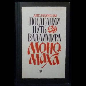 Ладинский Антонин - Последний путь Владимира Мономаха