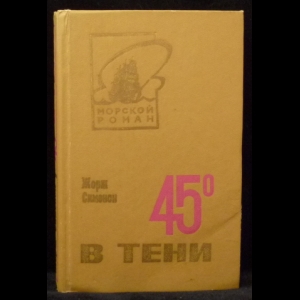 Сименон Жорж - 45 градусов в тени