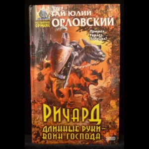 Орловский Гай Юлий - Ричард Длинные Руки - воин Господа