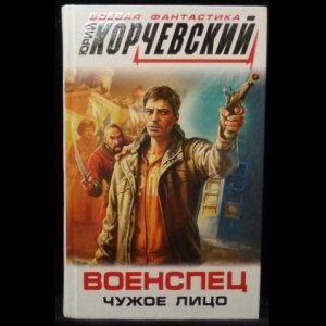 Корчевский Юрий - Военспец. Чужое лицо