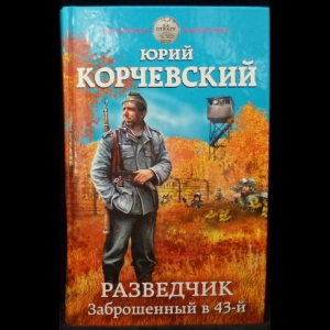 Корчевский Юрий - Разведчик. Заброшенный в 43-й