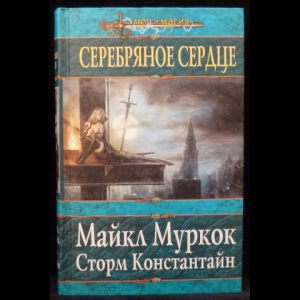 Муркок Майкл - Сторм Константайн. Серебряное сердце