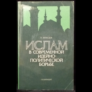 Ахмедов Алим - Ислам в современной идейно-политической борьбе