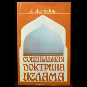 Ахмедов Алим - Социальная доктрина ислама