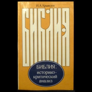 Крывелев И.А. - Библия. Историко-критический анализ