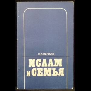 Вагабов М.В. - Ислам и семья