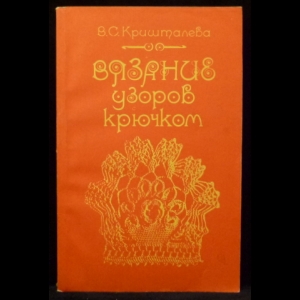 Кришталева В.С. - Вязание узоров крючком