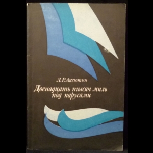 Аксютин Л.Р. - Двенадцать тысяч миль под парусами