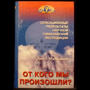 Мулдашев Эрнст - От кого мы произошли?