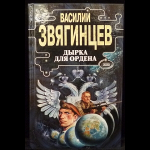 Звягинцев Василий - Дырка для ордена