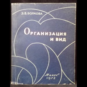 Волкова Э.В. - Организация и вид