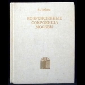 Либсон В. - Возрожденные сокровища Москвы