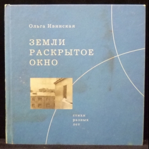 Ивинская Ольга - Земли раскрытое окно. Стихи и проза разных лет