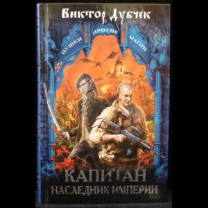 Дубчек Виктор - Капитан. Наследник империи