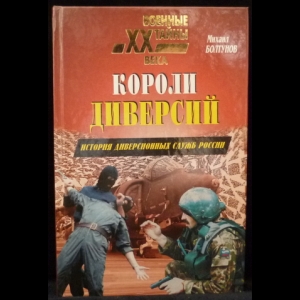 Болтунов Михаил - Короли диверсий. История диверсионных служб России