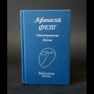 Фет А.А. - Афанасий Фет Стихотворения. Поэмы