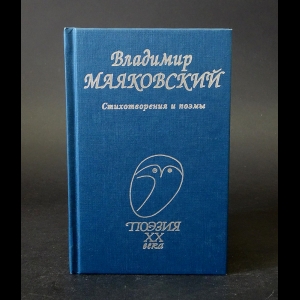 Маяковский В.В. - Владимир Маяковский Стихотворения и поэмы 