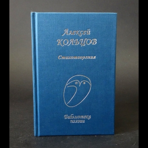 Кольцов А.В. - Алексей Кольцов Стихотворения