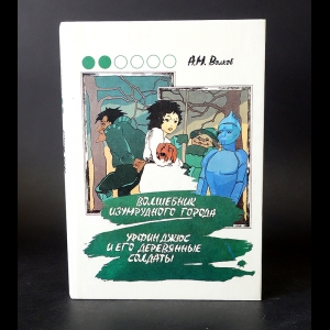 Волков Александр - Волшебник Изумрудного города. Урфин Джюс и его деревянные солдаты