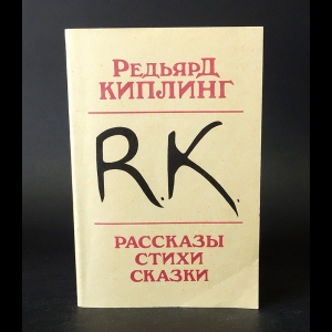 Киплинг Редьярд - Редьярд Киплинг Рассказы, стихи, сказки