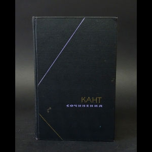 Кант Иммануил - Кант. Сочинения в 6 томах (комплект из 7 книг)