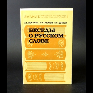 Люстрова З.Н., Скворцов Л.И., Дерягин В.Я. - Беседы о русском слове